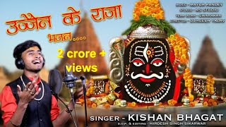 Ujjain ke raja kabhi kirpa najariya  उज्जैन के राजा महाकाल शिव भजन सिंगर  किशन भगत [upl. by Waddell]