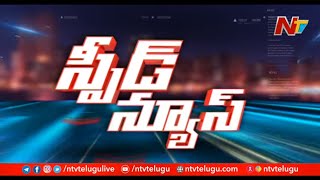 Speed News Telugu  Todays Top News  Telugu News Highlights  NTV [upl. by Okorih]