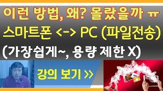 파일전송 파일공유 스마트폰 ↔ PC 가장 쉽게 하는방법  스마트리더 스마트폰강의 [upl. by Etoile]