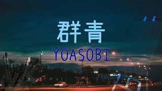 群青ぐんじょう  YOASOBI  Lyrics Video【中文日文羅馬拼音歌詞字幕】 [upl. by Agosto]