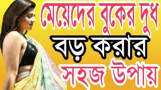 Meyeder Boker Dudh Boro Korar Sohoj Upay  Health Tips By Farhana [upl. by Griffy659]