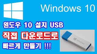 윈도우10 설치 USB 만들기 진행이 느리거나 안되는시는분 꼭 보세요 직접 다운로드로 빠르게 만드는 방법입니다 [upl. by Eeima109]