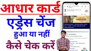 How to check online address update status  Aadhar Card address change status  Aadhar Card address [upl. by Ayel]