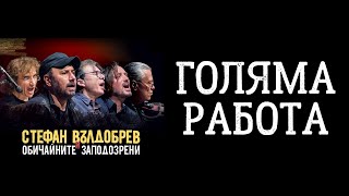 Стефан Вълдобрев и Обичайните заподозрени  Голяма работа [upl. by Alathia]