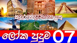 Wonders of the world 07  ලෝක පුදුම 07  loka puduma 7 sinhala  lokaye puduma dewal  sinhala [upl. by Ellwood806]