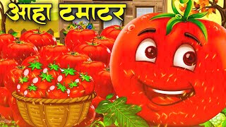 आहा टमाटर  Aaha Tamatar Bade Mazedar  Nursery Rhymes and Kids Song in Hindi tamatarcartoonsong [upl. by Yelsa]