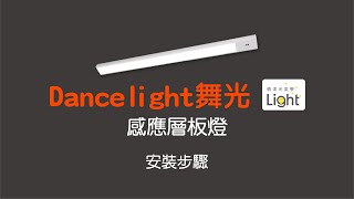 【晴漾光美學】Dancelight舞光 感應層板燈 安裝教學 [upl. by Sproul]