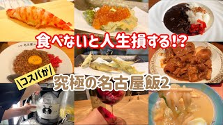 美食家が教える名古屋旅行でオススメのお店9選【名古屋グルメ】【名古屋飯】【コスパ重視】【予約不要】 [upl. by Araet]