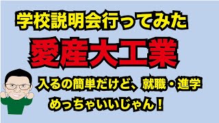 愛知産業大学工業高校の評判・ボーダーなどを教えちゃいます！ [upl. by Ilrebmik685]