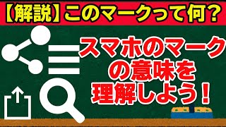 【スマホ初心者向け】スマホのマークいくつ分かる？押さえておきたいマークと意味を解説します。 [upl. by Monti146]