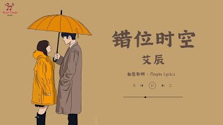 《错位时空》 艾辰 【動態歌詞  Pinyin Lyrics】『我吹过你吹过的晚风  那我们算不算 相拥  可如梦初醒般的两手空空  心也空』 [upl. by Nevyar115]