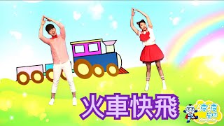 幼兒律動 火車快飛 兒歌 童謠 唱跳 律動 舞蹈 波波星球 泡泡哥哥 香香姐姐 泡泡超人 幼兒舞蹈 幼兒歌曲 Kids Songs 火车快飞 [upl. by Roselin134]