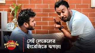 সেই লেভেলের ইংরেজিতে ঝগড়া [upl. by Grayson]