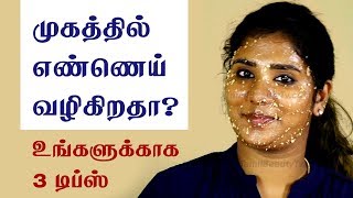 Natural home remedies to control the oily skin and oily face  Beauty Tips in Tamil [upl. by Ennywg]