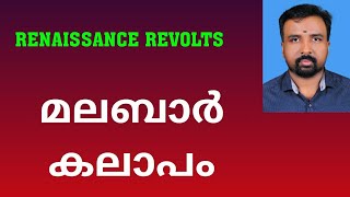 Malabar Rebellion  മലബാർ കലാപം  Renaissance Revolts [upl. by Daveta605]