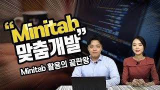 Minitab 맞춤개발 Minitab 활용의 끝판왕 [upl. by Enylhsa]