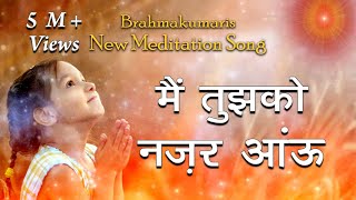 Brahmakumaris New Meditation Song  Mai Tujhko Nazar Aau  Sadhna Sargam  Best Meditation Song [upl. by Peoples195]