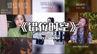 【抖音】错位时空  艾辰 cover 翻唱【我吹过你吹过的晚风 ，那我们算不算相拥】 [upl. by Fern]