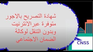 طريقة الحصول على شهادة التصريح بالاجور cnss عبر الانترنيت [upl. by Tuinenga892]