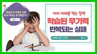 학습된 무기력 learned helplessness [upl. by Maier70]