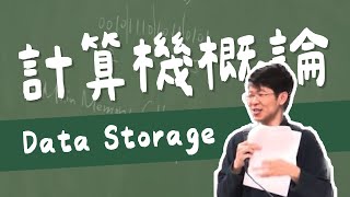 【單元1】Data Storage 1｜計算機概論｜臺大電機工程學系于天立教授 [upl. by Ibot369]