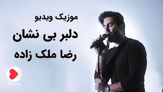 Reza Malekzadeh  Music Video Delbare Bineshan رضا ملک زاده  موزیک ویدیو دلبر بی نشان [upl. by Anelhtac217]