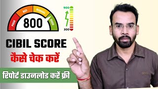 CIBIL Score Kaise Check Kare  How to Check Cibil Score Free [upl. by Yeaton]