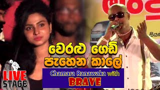 Weralu Gedi Pahena Kale  Chamara Ranawaka with Brave 2019 [upl. by Parris404]