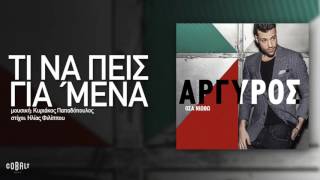 Κωνσταντίνος Αργυρός  Τι Να Πεις Για Μένα  Official Audio Release [upl. by Polard]