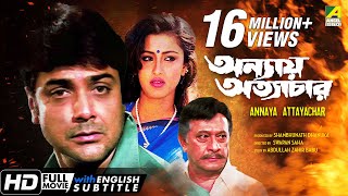 Annaya Attayachar  অন্যায় অত্যাচার  Bengali Movie  English Subtitle  Prosenjit Rachana Banerjee [upl. by Gladine568]