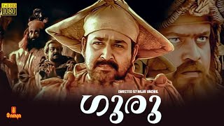 Guru  Mohanlal Suresh Gopi Madhupal Kaveri Sithara  Full movie [upl. by Hpesoy]