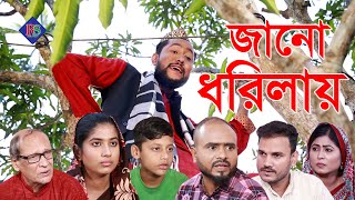 সিলেটি নাটক  জানো ধরিলায়  SYLHETI NATOK  JANO DHORILAY  BANGLA NATOK 2021 [upl. by Aehcsrop]