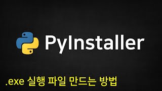 파이썬 프로그램을 exe 실행 파일로 만드는 방법 PyInstaller [upl. by Utta]