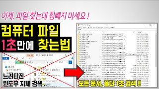 컴퓨터 파일 1초만에 찾는방법  광고없는 무료 프로그램 내 PC에 저장된 문서 사진 영상등 1초만에 검색하는 파일 검색 툴 search Everything 서치 에브리띵 [upl. by Anitnoc]