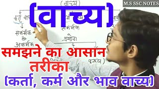 वाच्य परिवर्तन कर्ता कर्म भाव वाच्य समझे आसान शब्दो मे [upl. by Nalniuq]