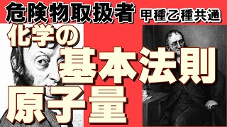 物理・化学17；原子量・分子量・式量、化学の基本法則【乙4勉強法】【例題あり】【危険物取扱者試験乙4対策】 [upl. by Ariel]