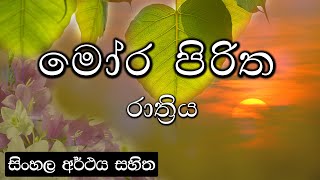 Moora piritha  මෝර පිරිත [upl. by Louanna]