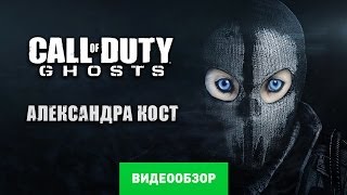 Обзор игры Call of Duty Ghost Review [upl. by Marino]