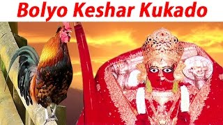 Bolyo Keshar Kukado  Aashapura Mata Bhajan  Devotional Song  Bhakti Geet [upl. by Efi]