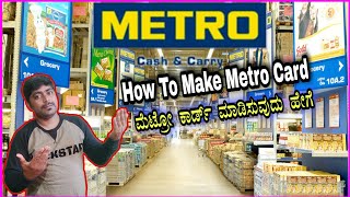 How To Apply Metro Cash And Carry Card  ಮೆಟ್ರೋ ಕಾರ್ಡ್ ಮಾಡಿಸುವುದು ಹೇಗೆ  Metro Whole sale Shop [upl. by Riay236]