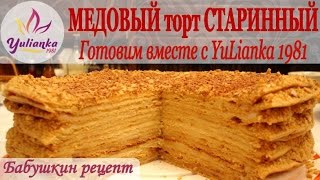 МЕДОВИК по бабушкиному рецепту Готовим вместе с YuLianka1981 Honey Cake Recipe [upl. by Bernette]