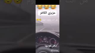 عزيزي الكافر 🤣😅 [upl. by Michella]