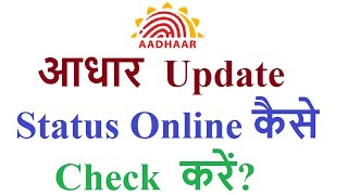 how to check Aadhaar update status online 2021 [upl. by Fita333]