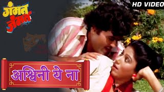 Ashwini Ye Na HD Song  Marathi Song Gammat Jammat  Ashok SarafCharusheela Sabale [upl. by Pollie]