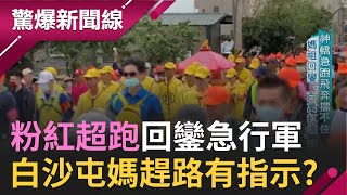 走咁哪飛！媽祖神轎quot急趕路quot有指示 白沙屯媽祖回鑾連打5波 歷史名師陳啟鵬母親看到西螺大橋上quot血人quot 嚇！黑面三媽氣噗噗出手了│呂惠敏主持│【驚爆新聞線 完整版】20210417│三立新聞台 [upl. by Yslek]