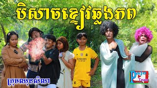 បិសាចខ្ទៀវឆ្លងភព By ទឹកដោះគោKUN Milk Plus New comedy clip from Paje Team [upl. by Alasteir589]