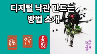 디지털 낙관 만드는 방법 소개 [upl. by Enidanreb]