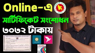 সার্টিফিকেট সংশোধন করার নিয়ম  Certificate correction form dhaka education board [upl. by Athiste]