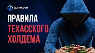 ♠ Правила Техасского холдема ♠ [upl. by Fritts]