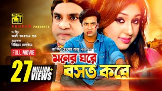 Moner Ghore Boshot Kore  মনের ঘরে বসত করে  Shakib Khan amp Apu Biswas  Bangla Full Movie [upl. by Elrem769]